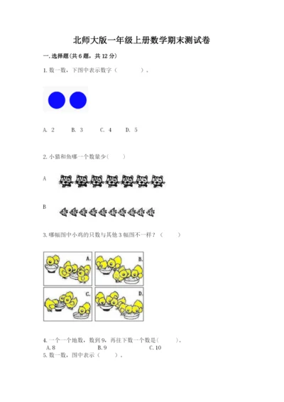 北师大版一年级上册数学期末测试卷【名校卷】.docx