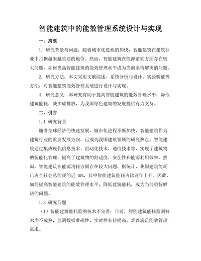 智能建筑中的能效管理系统设计与实现
