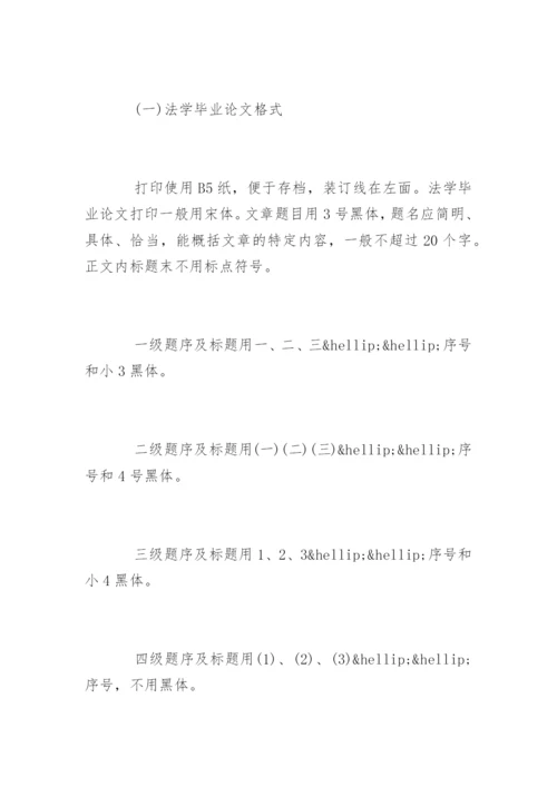 法学毕业论文格式及写作方法分享.docx