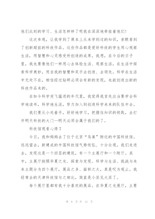 科技馆观看心得10篇.docx