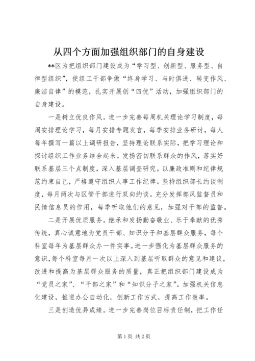 从四个方面加强组织部门的自身建设.docx