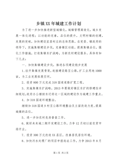 乡镇某年城建工作计划.docx