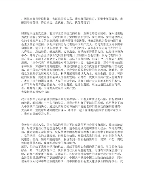 大学初党心得体会精选4篇