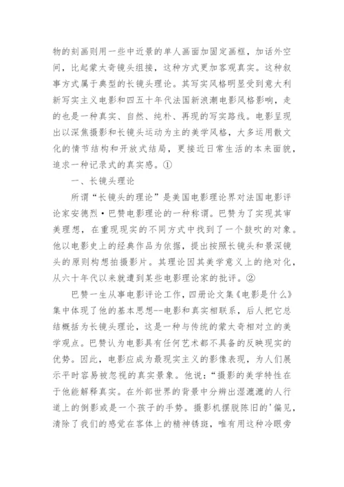长镜头理论下的写实风格影片的长镜头分论文.docx