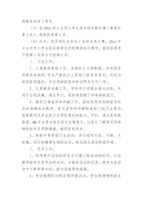 小学体卫艺工作总结.docx