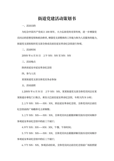 街道党员党建活动策划书word模板