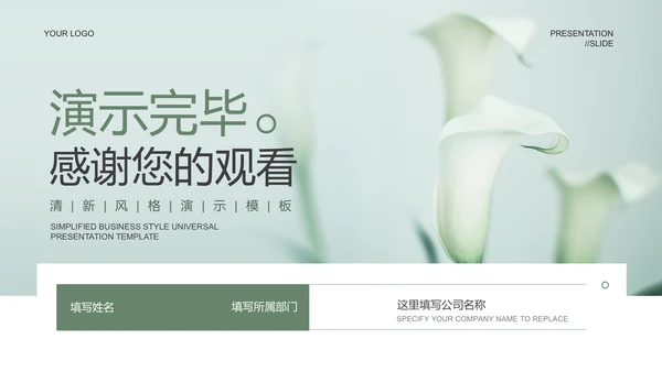 绿色植物系简约文艺小清新演示PPT模板
