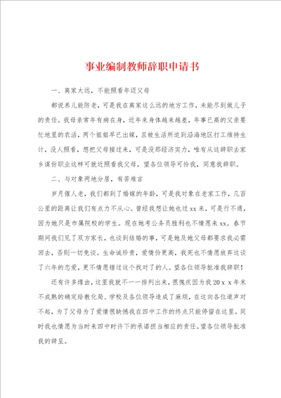 事业编制教师辞职申请书