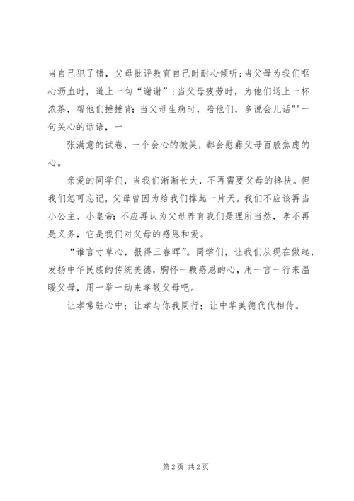 孝老爱亲主题演讲 (5).docx