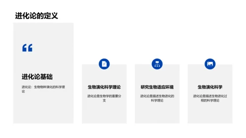 生物进化论探析PPT模板