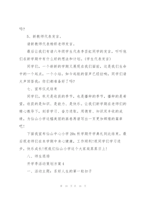 开学季活动策划实施方案5篇.docx