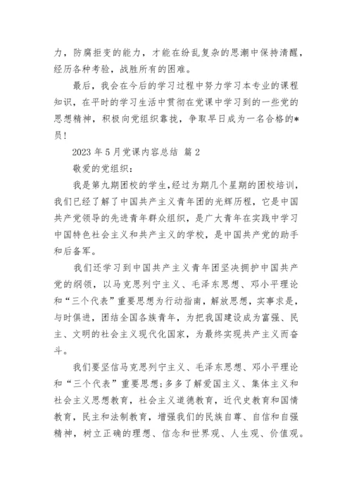 2023年5月党课内容总结.docx