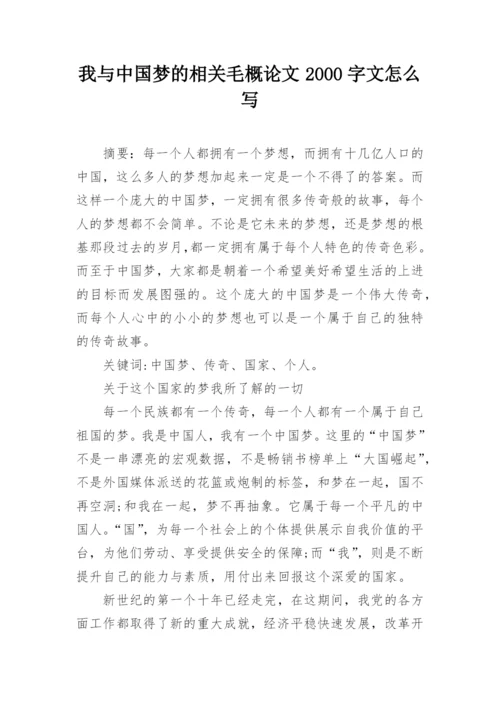 我与中国梦的相关毛概论文2000字文怎么写.docx