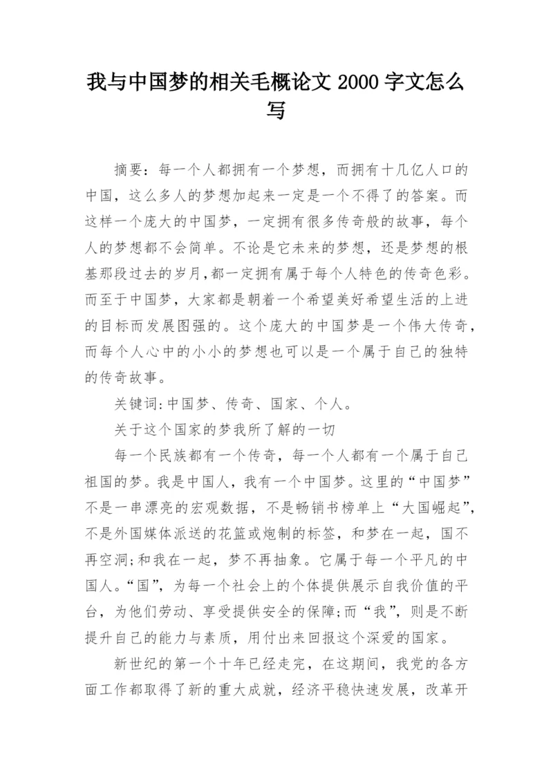 我与中国梦的相关毛概论文2000字文怎么写.docx