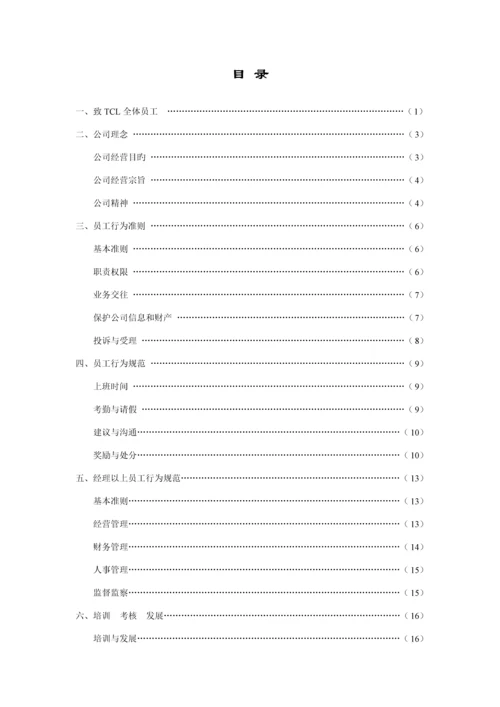 TCL员工行为基础规范管理标准手册.docx