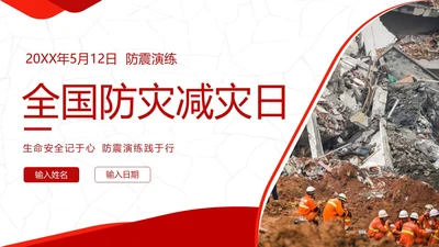 防震减灾5月12日全国防灾减灾日学校防灾防震演练PPT课件