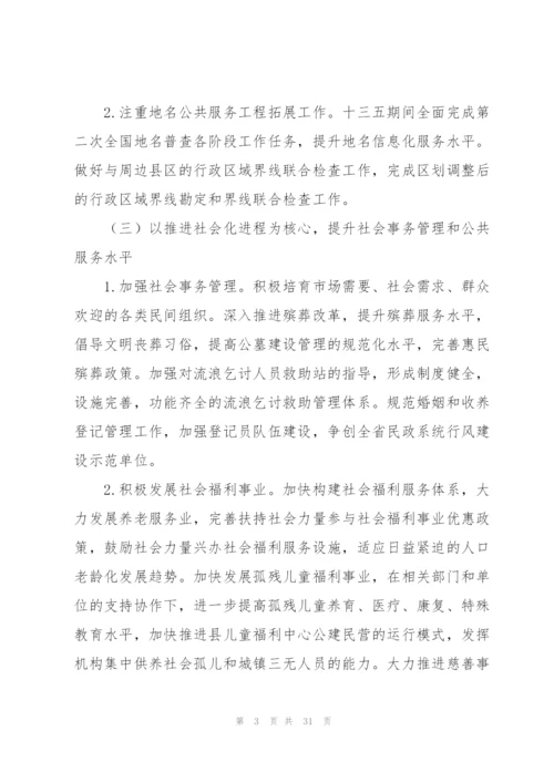 民政局十四五规划.docx