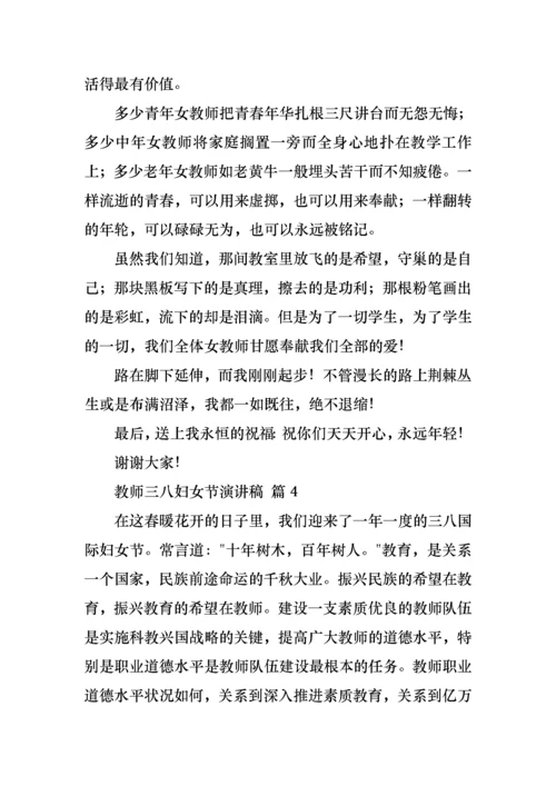 教师三八妇女节演讲稿范文八篇.docx