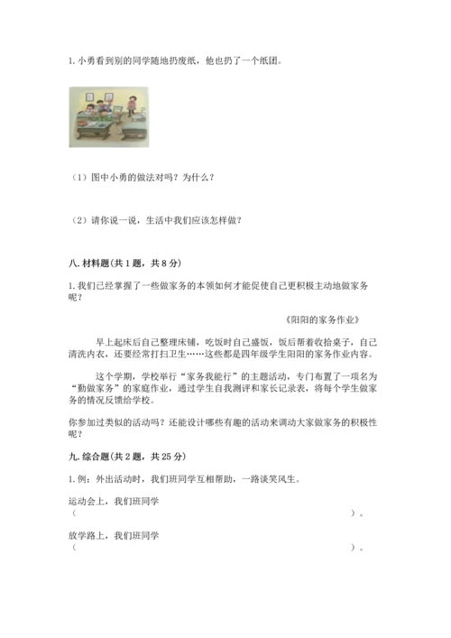 部编版小学四年级上册道德与法治期中测试卷（能力提升）.docx