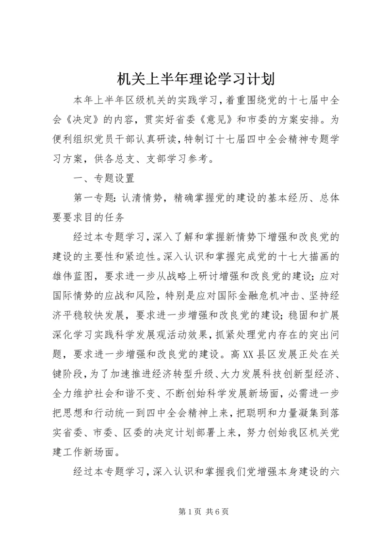 机关上半年理论学习计划.docx