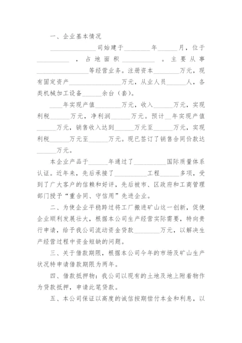 公司向银行借款申请书范文.docx
