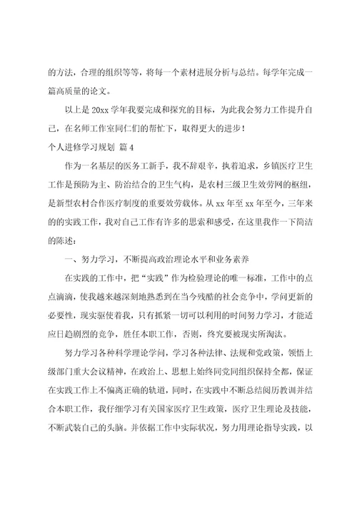 个人进修学习计划范文八篇