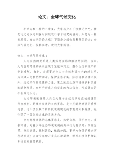 论文：全球气候变化编辑精选.docx