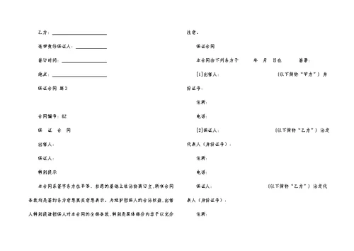 实用的保证合同范文汇编七篇