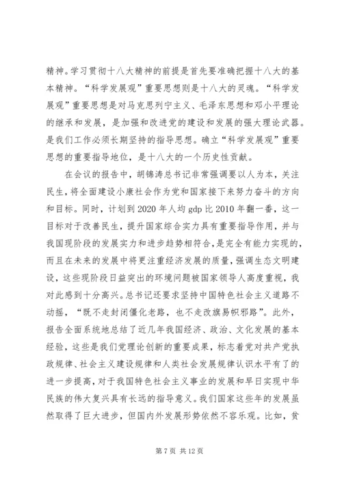 学习十八大感想.docx