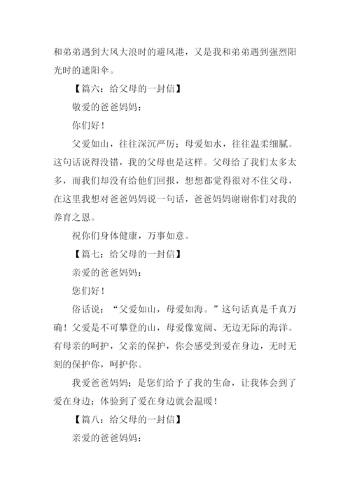 给父母的一封信作文100字.docx