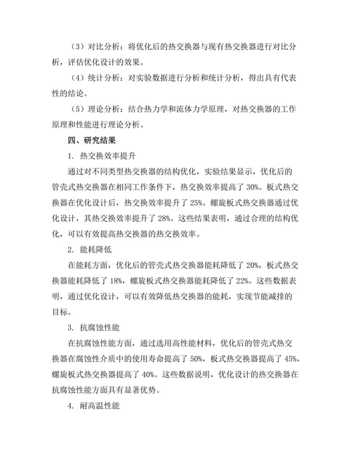 高效热交换器的设计与性能研究