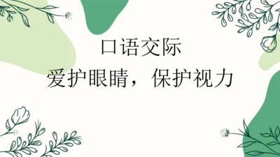 【四上课件】口语交际：爱护眼睛，保护视力