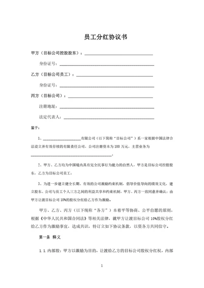 员工分红协议书范本