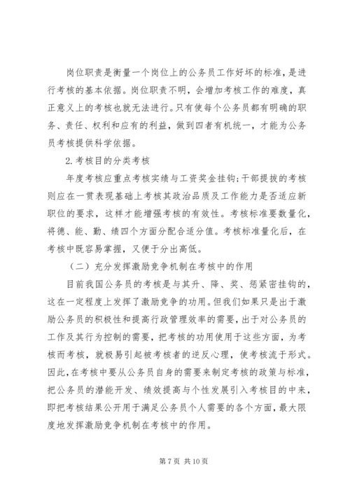 公务员考核工作存在问题及对策 (3).docx