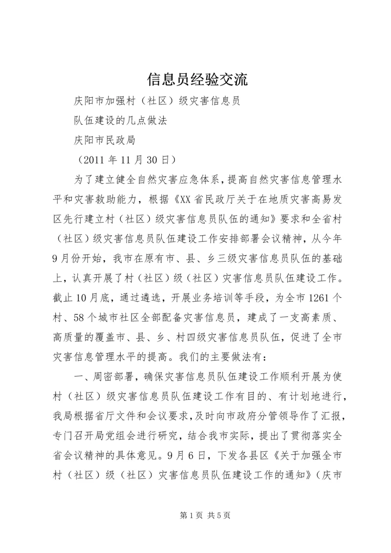 信息员经验交流 (3).docx