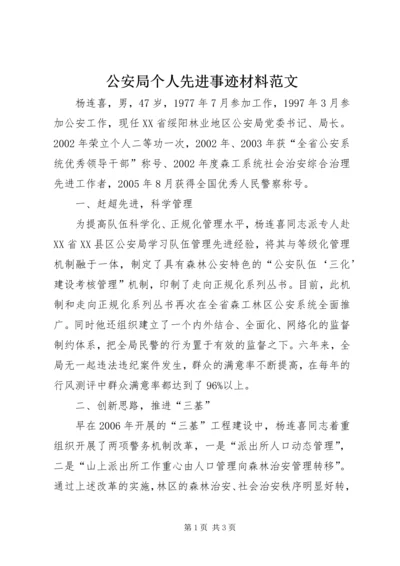 公安局个人先进事迹材料范文 (3).docx