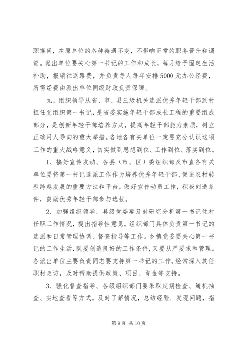 选派优秀年轻干部到村担任“第一书记”方案.docx