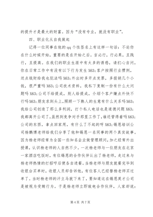 职业化教育培训体会.docx