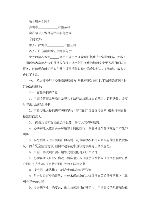 项目服务合同15篇