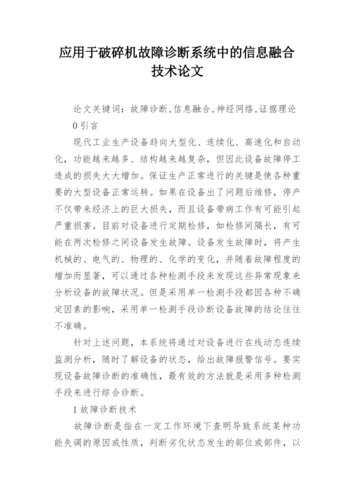 应用于破碎机故障诊断系统中的信息融合技术论文.docx
