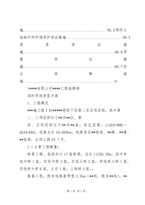 临时用地复垦申请书 (4).docx