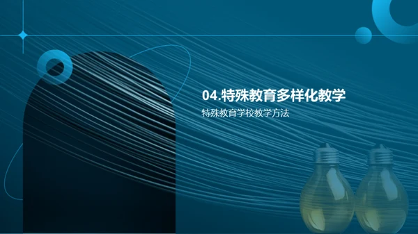 特教探索：灵魂之光