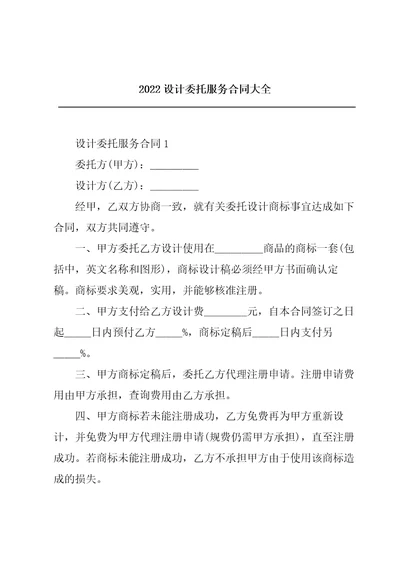 2022设计委托服务合同大全