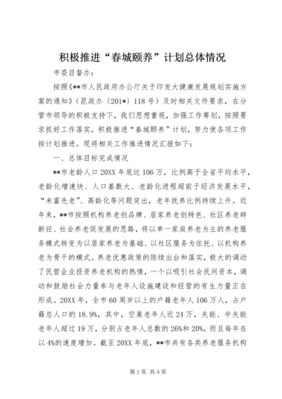 积极推进“春城颐养”计划总体情况.docx