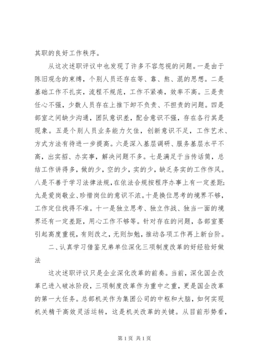 国企党委书记在中层干部述职评议会议上的讲话.docx