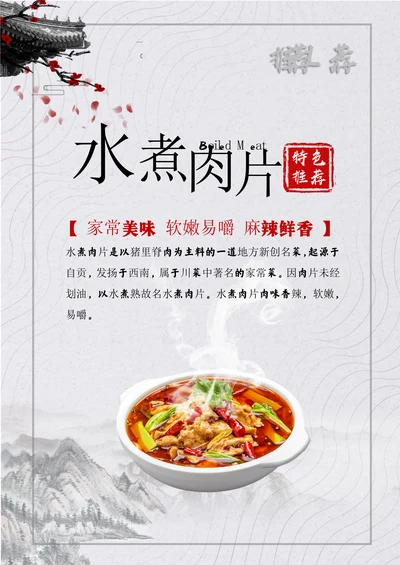 水煮肉片饭店美食宣传海报