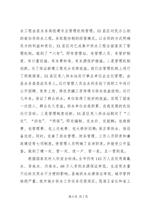 副市长在省城乡供水工作会议上的汇报发言 (5).docx