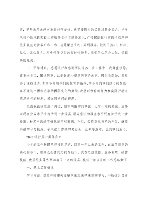 2023银行员心得体会
