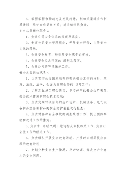 安全总监岗位职责.docx