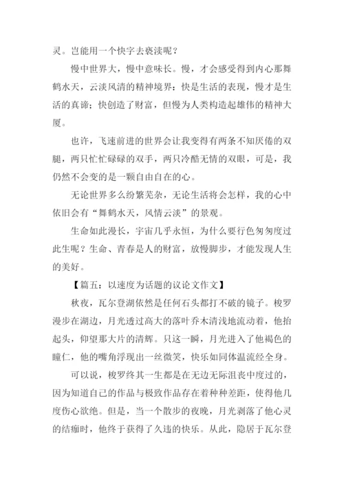 以速度为话题的议论文作文.docx